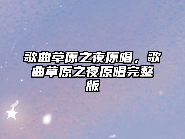 歌曲草原之夜原唱，歌曲草原之夜原唱完整版