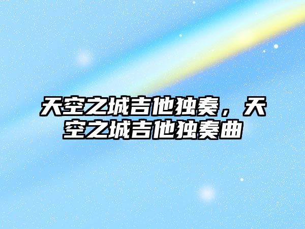 天空之城吉他獨奏，天空之城吉他獨奏曲