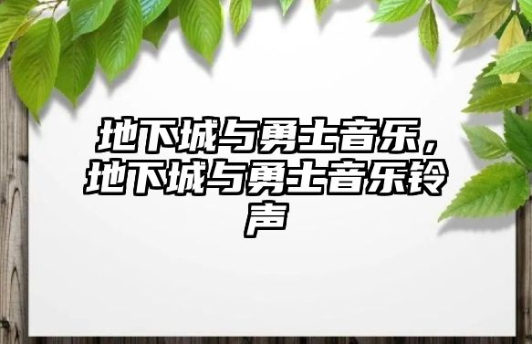 地下城與勇士音樂，地下城與勇士音樂鈴聲