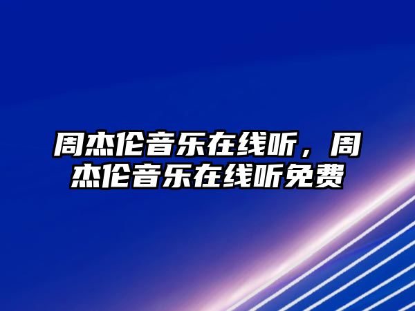 周杰倫音樂在線聽，周杰倫音樂在線聽免費