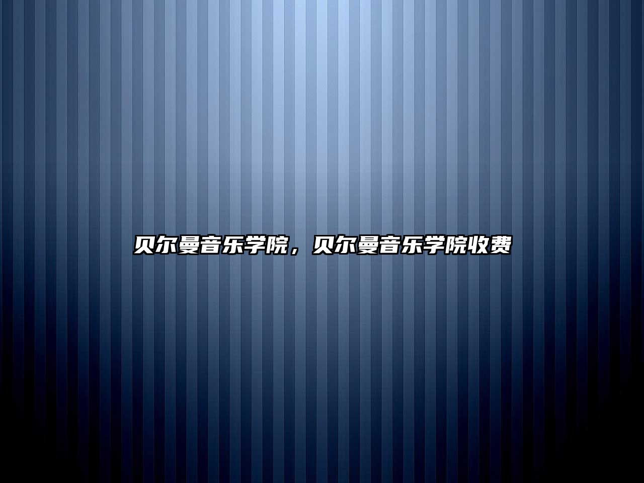 貝爾曼音樂學院，貝爾曼音樂學院收費