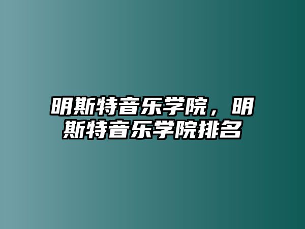 明斯特音樂學院，明斯特音樂學院排名