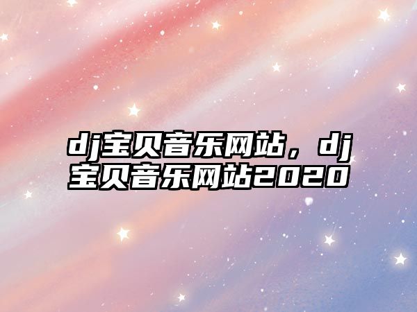 dj寶貝音樂網站，dj寶貝音樂網站2020