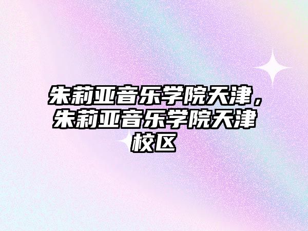 朱莉亞音樂學院天津，朱莉亞音樂學院天津校區