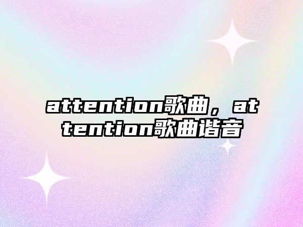 attention歌曲，attention歌曲諧音