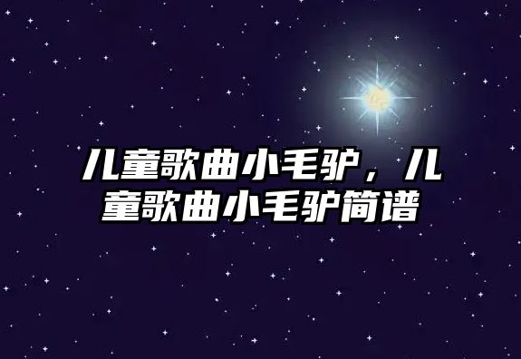 兒童歌曲小毛驢，兒童歌曲小毛驢簡譜