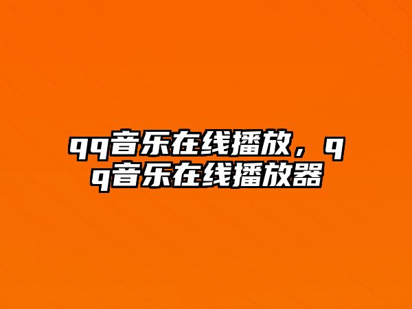 qq音樂在線播放，qq音樂在線播放器