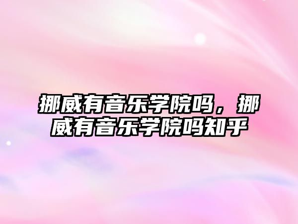 挪威有音樂學院嗎，挪威有音樂學院嗎知乎