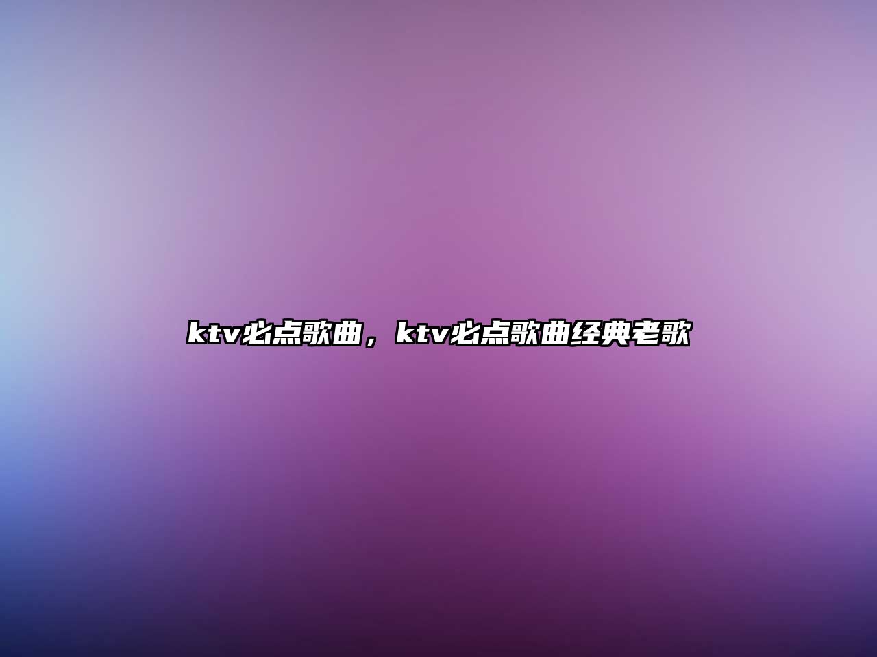 ktv必點歌曲，ktv必點歌曲經典老歌