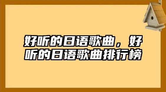 好聽的日語歌曲，好聽的日語歌曲排行榜