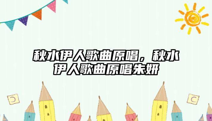 秋水伊人歌曲原唱，秋水伊人歌曲原唱朱妍