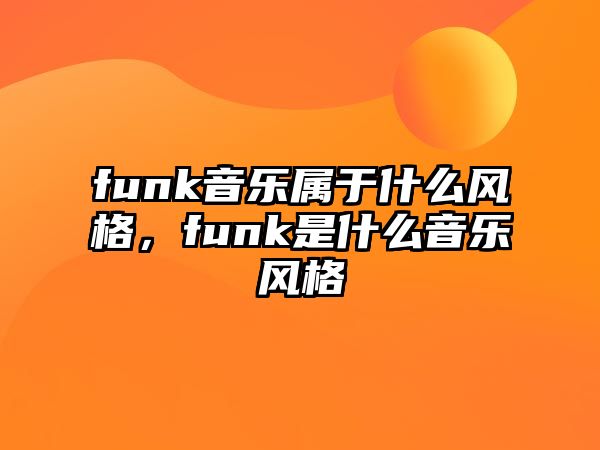 funk音樂屬于什么風格，funk是什么音樂風格