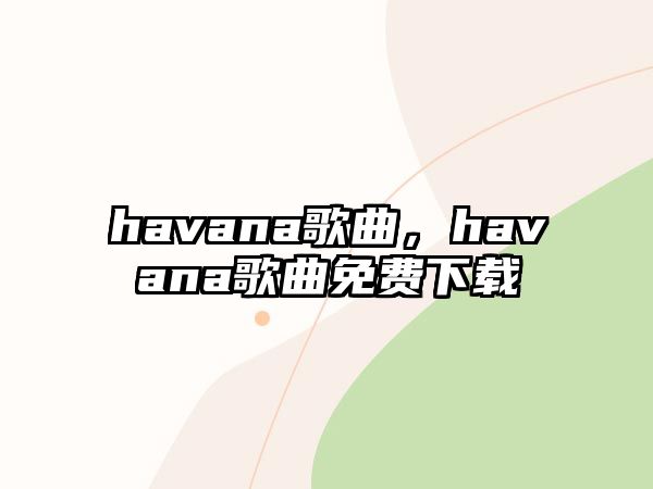 havana歌曲，havana歌曲免費下載