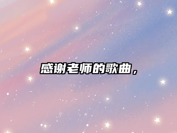 感謝老師的歌曲，