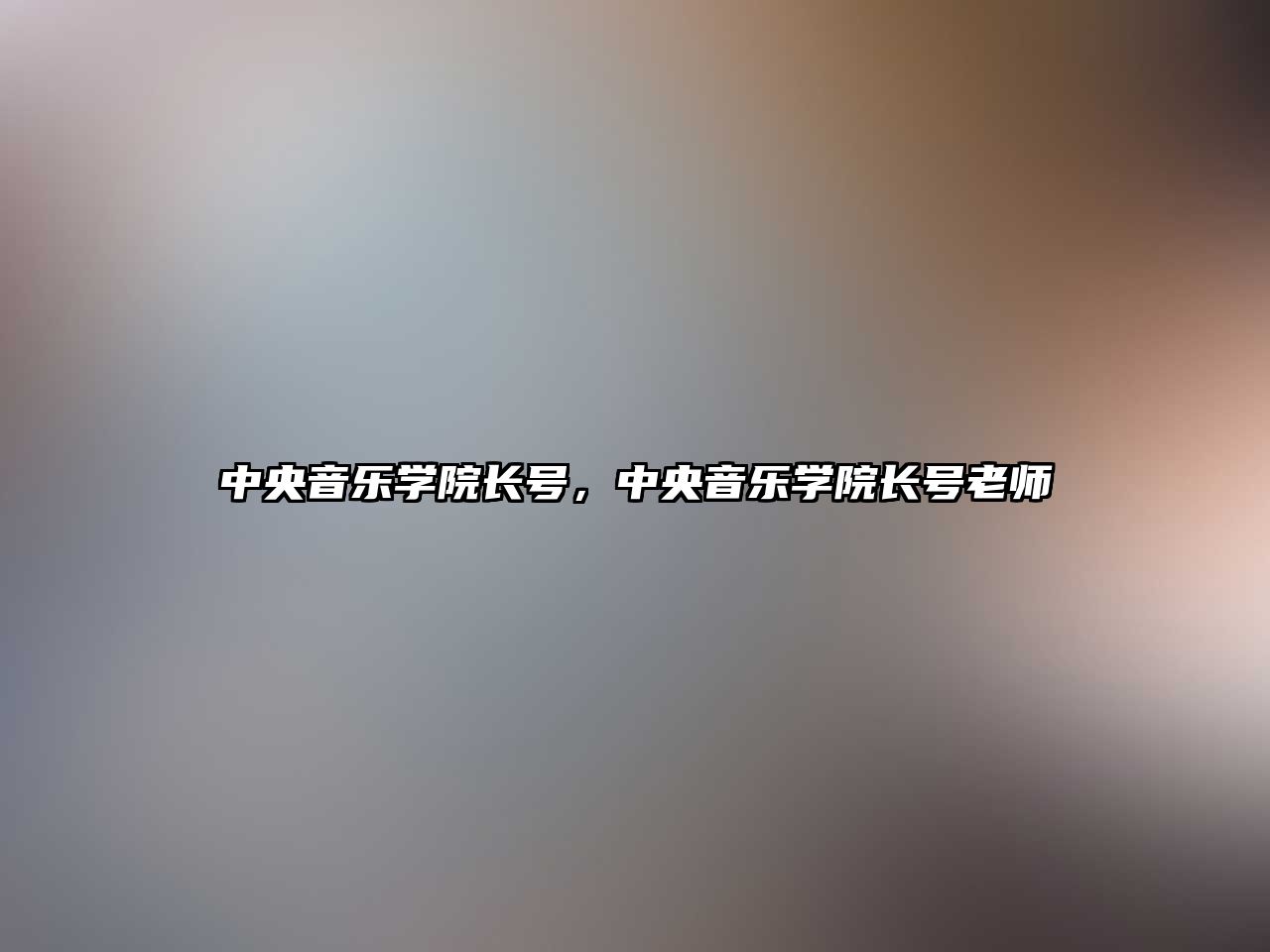 中央音樂學院長號，中央音樂學院長號老師