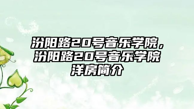 汾陽路20號音樂學院，汾陽路20號音樂學院洋房簡介