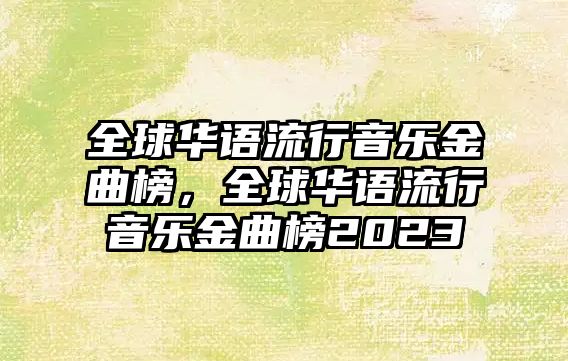 全球華語流行音樂金曲榜，全球華語流行音樂金曲榜2023