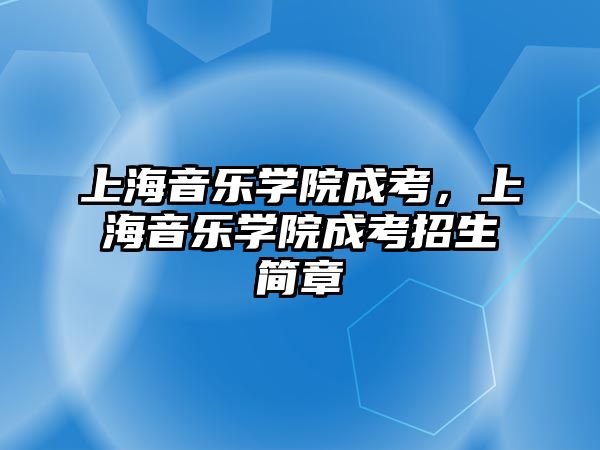 上海音樂(lè)學(xué)院成考，上海音樂(lè)學(xué)院成考招生簡(jiǎn)章