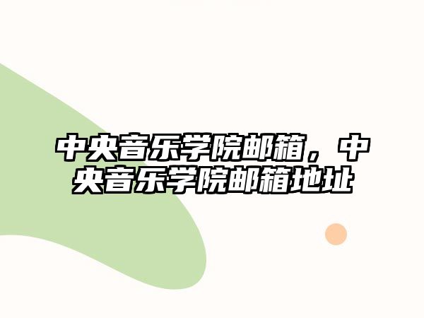 中央音樂學院郵箱，中央音樂學院郵箱地址