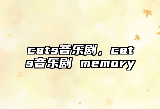 cats音樂劇，cats音樂劇 memory