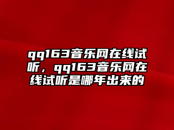 qq163音樂網在線試聽，qq163音樂網在線試聽是哪年出來的