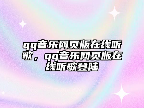 qq音樂網頁版在線聽歌，qq音樂網頁版在線聽歌登陸