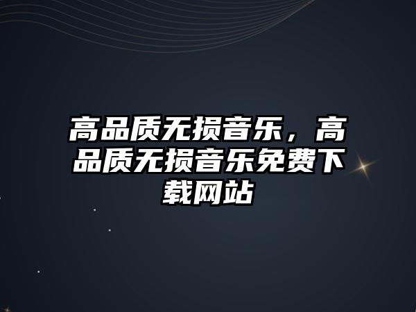 高品質無損音樂，高品質無損音樂免費下載網站