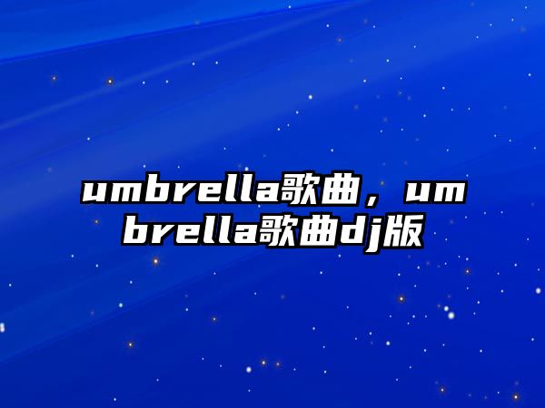 umbrella歌曲，umbrella歌曲dj版