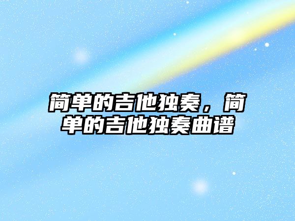 簡單的吉他獨奏，簡單的吉他獨奏曲譜