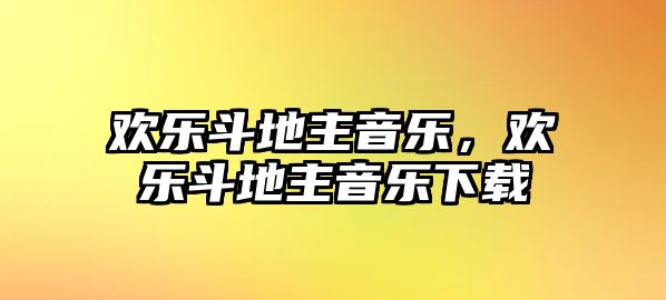 歡樂斗地主音樂，歡樂斗地主音樂下載