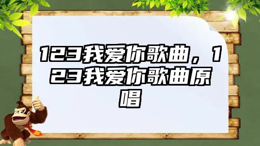 123我愛你歌曲，123我愛你歌曲原唱