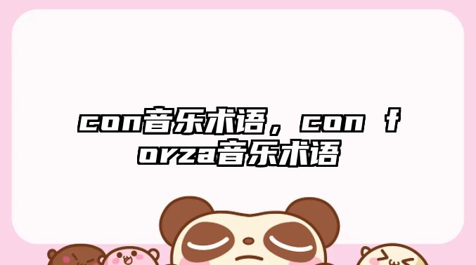 con音樂術(shù)語，con forza音樂術(shù)語