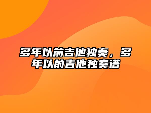 多年以前吉他獨奏，多年以前吉他獨奏譜