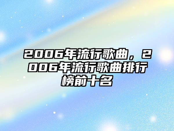 2006年流行歌曲，2006年流行歌曲排行榜前十名