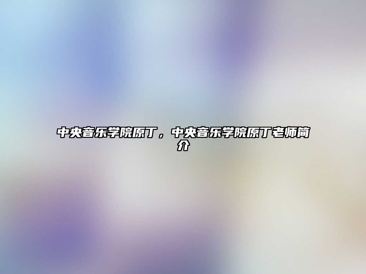 中央音樂學院原丁，中央音樂學院原丁老師簡介