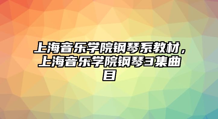 上海音樂學(xué)院鋼琴系教材，上海音樂學(xué)院鋼琴3集曲目