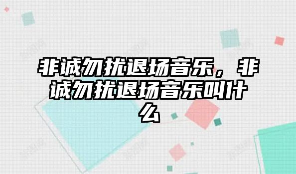 非誠勿擾退場音樂，非誠勿擾退場音樂叫什么