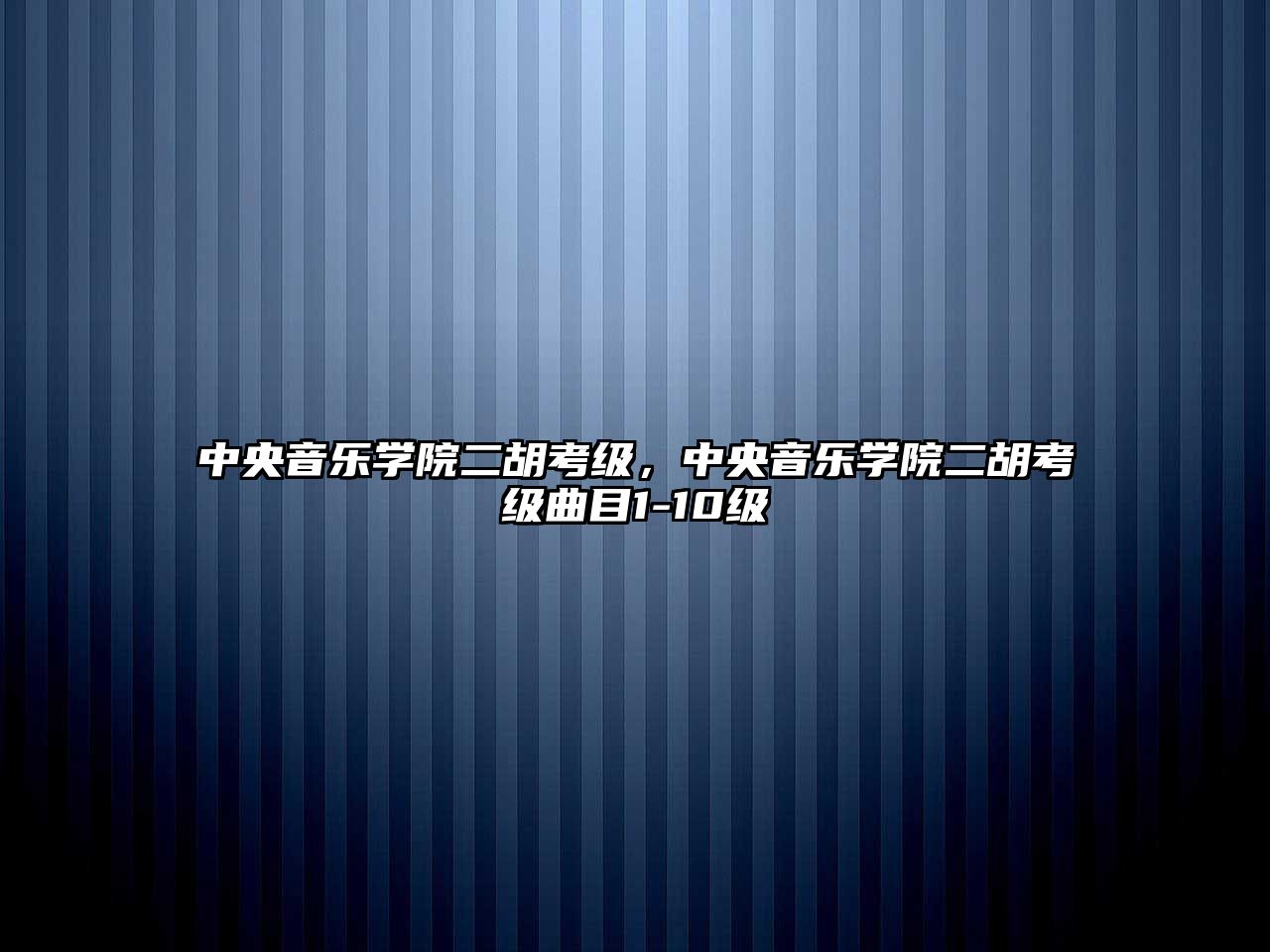 中央音樂學院二胡考級，中央音樂學院二胡考級曲目1-10級