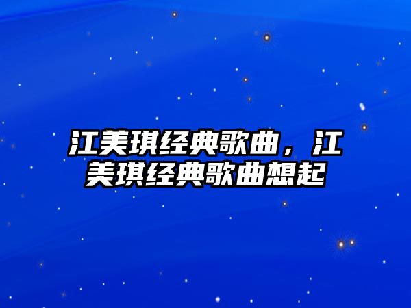 江美琪經典歌曲，江美琪經典歌曲想起