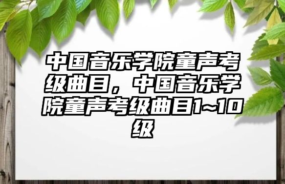 中國音樂學院童聲考級曲目，中國音樂學院童聲考級曲目1~10級