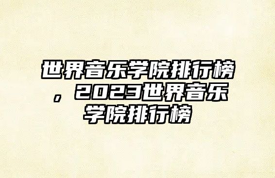 世界音樂學院排行榜，2023世界音樂學院排行榜