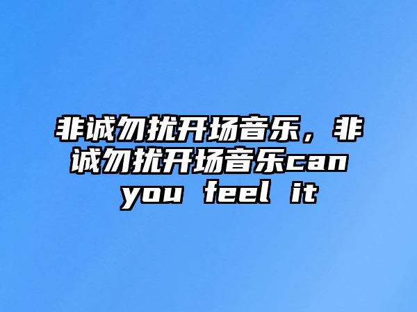 非誠勿擾開場音樂，非誠勿擾開場音樂can you feel it