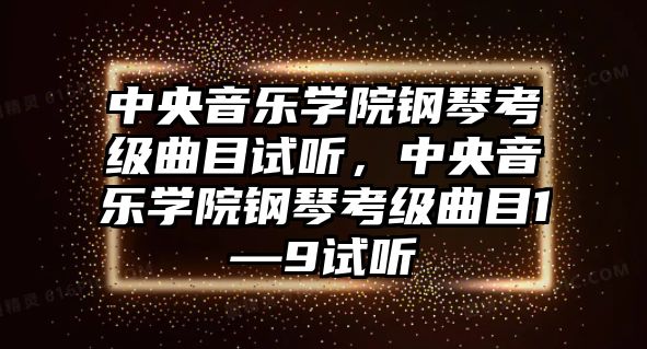 中央音樂學院鋼琴考級曲目試聽，中央音樂學院鋼琴考級曲目1—9試聽