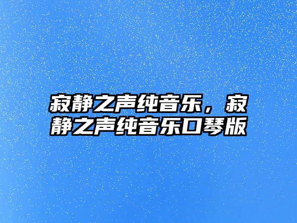 寂靜之聲純音樂，寂靜之聲純音樂口琴版