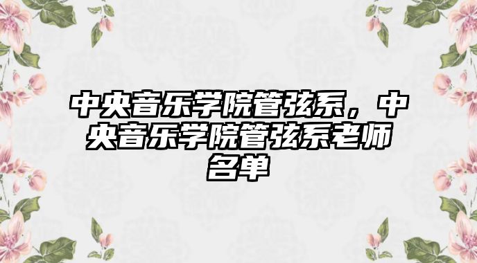 中央音樂學院管弦系，中央音樂學院管弦系老師名單