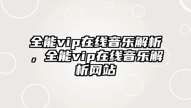 全能vip在線音樂解析，全能vip在線音樂解析網站