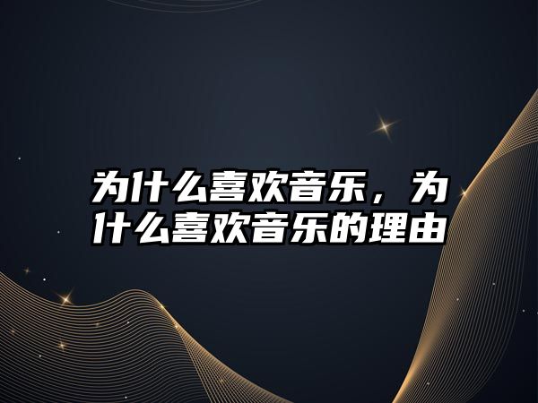 為什么喜歡音樂(lè)，為什么喜歡音樂(lè)的理由