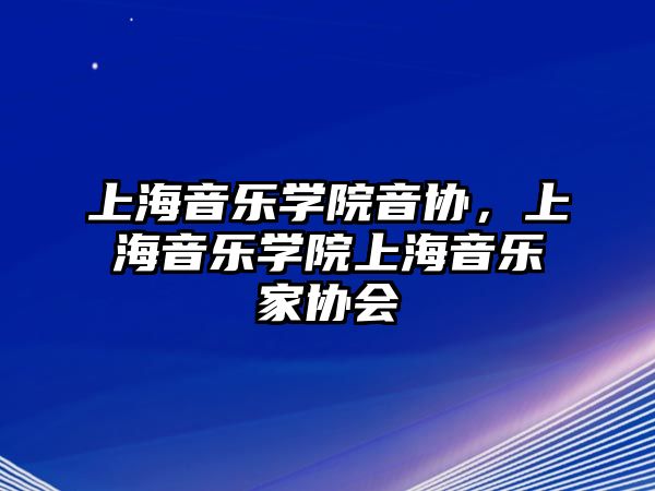 上海音樂學院音協，上海音樂學院上海音樂家協會