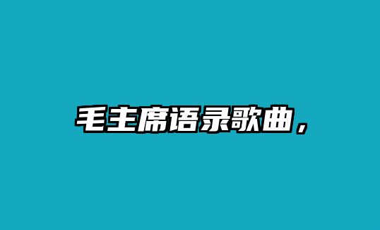 毛主席語錄歌曲，