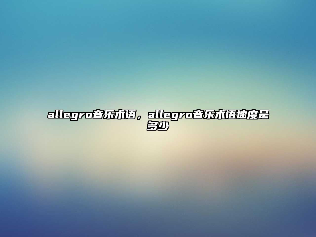 allegro音樂術語，allegro音樂術語速度是多少